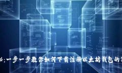 专家揭秘：一步一步教你如何下载注册以太坊钱