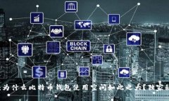 专家揭秘：为什么比特币钱包使用空间如此之大
