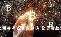 TP钱包质押以太坊的专家独家秘诀：让你的数字资