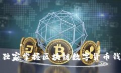专家揭秘：独家掌握区块链数字货币钱包的秘诀