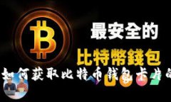专家揭秘：如何获取比特币钱包卡片的独家秘诀