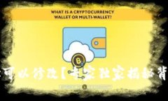 以太坊钱包地址可以修改？专家独家揭秘背后的