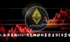 独家揭秘：如何查找USDT钱