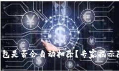 以太坊钱包是否会自动扣除？专家揭示隐藏秘诀
