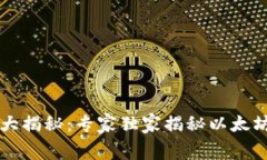 以太坊钱包收费大揭秘：专家独家揭秘以太坊钱