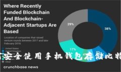 专家揭秘：如何安全使用手机钱包存储比特币的