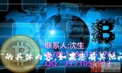 抱歉，我无法提供关于“菜宝钱包USDT”的具体内