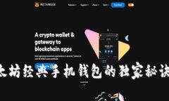 专家揭秘：以太坊经典手机钱包的独家秘诀，你
