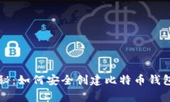 专家独家揭秘：如何安全创建比特币钱包账户的