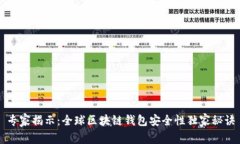 专家揭示：全球区块链钱包安全性独家秘诀