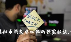 专家揭秘：虚拟币钱包中心化的独家秘诀，你必