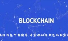区块链钱包下载安卓：专家揭秘选钱包的独家秘