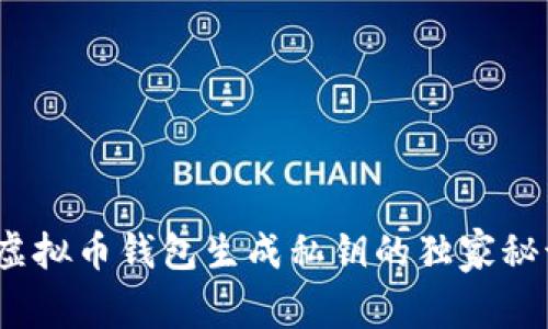 : 专家揭秘：虚拟币钱包生成私钥的独家秘诀，你知道吗？