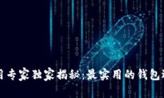 比特币钱包使用专家独家揭秘：最实用的钱包选