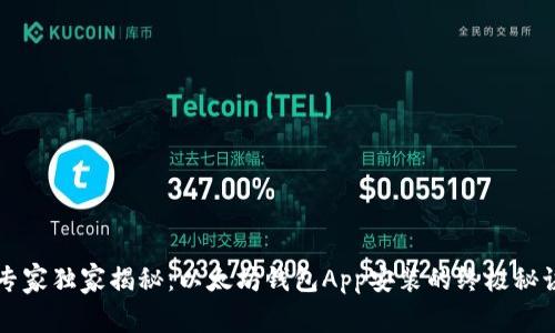 专家独家揭秘：以太坊钱包App安装的终极秘诀