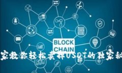 专家教你轻松卖掉USDT的独家秘诀