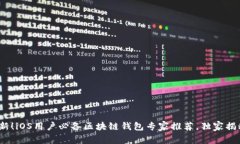 2023年最新！iOS用户必备区块链钱包专家推荐，独
