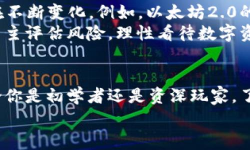   以太坊钱包必须充ETH吗？专家独家解读秘诀！ / 

 guanjianci 以太坊钱包, ETH, 加密货币 /guanjianci 

引言
在谈到以太坊钱包时，很多人可能会疑惑：“我一定要在钱包里充ETH吗？”这一问题在加密货币市场中引起了广泛的讨论和关注。说真的，这个问题不仅关乎用户体验，也与区块链技术的根本运作密切相关。为了更好地理解这个问题，我们得从以太坊的基本工作原理说起。

一、以太坊钱包的基础知识
以太坊钱包是一种数字工具，允许用户存储、发送和接收以太坊（ETH）及基于以太坊的代币（如ERC-20代币）。与传统银行账户不同，虚拟钱包让用户完全掌控自己的资金。以太坊网络通过智能合约运行，这些合约需要以太币（ETH）作为“燃料”，支持其运转。
正因为以太坊网络的设计，ETH不仅仅是一种数字资产，它还有着支付手续费的功能。一个常见的误解是，很多人以为钱包里的ETH只是用来“存钱”或“投资”。但实际上，充ETH有着更深层次的含义。

二、为什么需要充ETH？
1. **交易手续费**
在以太坊网络上，任何交易或智能合约执行都需要支付一笔“小费”，称为“Gas费”。这笔费用以ETH为单位，目的是激励矿工处理这笔交易。简单说，你在以太坊上进行任何操作，实际上都是在“花钱”。没有ETH，你的交易就无法进行，钱包就无法发挥作用。

2. **智能合约的使用**
如果你想要使用某些去中心化应用（DApp），例如去中心化交易所、借贷平台等，通常都需要支付一定的Gas费。没有ETH，你就无法积极参与这些应用，无法体验区块链的潜力。

3. **提高安全性**
充ETH对于你的钱包安全也有重要影响。在一些情况下，持有ETH可以用来提高钱包的安全性，对你的数字资产保护也有着积极作用。如果你的钱包里没有ETH，某些中文版钱包可能会自动撤销访问权限，导致资产无法管理。

三、不充ETH会有什么后果？
1. **无法进行交易**
如果钱包里没有ETH，即使你拥有其他数字资产，例如各种代币，你也无法进行交易。想象一下，你在以太坊上买到了一些流行的NFT，却因为没有ETH而无法支付Gas费，这多么让人沮丧呀！

2. **错失机会**
不定期的DeFi项目、NFT发售等，是以太坊生态中令人兴奋的机会。然而，如果你的钱包没有充ETH，你将无法及时参与，错失了诸多投资良机，挡住了很多可能的收益。当然，随着加密世界的变化，机会总是在“转角”，但不充ETH的限制仍然是很明显的。

四、如何给以太坊钱包充ETH？
其实，给以太坊钱包充ETH的方法相对简单。你可以通过以下几种方式给你的钱包充值：
1. **交易所购买**
在大多数主流交易所（如币安、Coinbase等）上，你可以直接用法币（如美金、人民币等）购买ETH。购买完成后，你可以将ETH转移到你的以太坊钱包中。

2. **P2P交易**
如果你想要更私密的交易方式，可以选择P2P交易。在一些平台上，你可以直接与其他用户交易，甚至可以线下交易。但是，注意安全，确保通过安全可靠的平台进行交易。

3. **矿工赠送**
如果你自己参与ETH的挖矿活动，你可以通过挖矿自然而然地获得ETH。虽然这需要一定的技术基础和资金投入，但长远来看，这是一个值得考虑的方式。

五、ETH的未来：值得充吗？
总的来说，充ETH是非常必要的，尤其是想要积极参与以太坊生态的人士。然而，随着以太坊网络的不断发展，ETH的作用也在不断变化。例如，以太坊2.0的推出，将会对Gas费用、交易速度等方面进行改进。
ETH与其他数字资产相比，仍然具有较高的波动性，很多人也会考虑将其看作投资工具。在这一点上，我们建议大家一定要自主评估风险，理性看待数字资产的价值。充ETH固然是必要的，但是否继续持有还是要根据市场情况和个人情况来决定。

总结
综上所述，充ETH不仅是使用以太坊钱包的必要条件，也是每位用户在参与到以太坊生态中，获取更多机会的重要一步。无论你是初学者还是资深玩家，了解ETH的作用与价值都是相当重要的。别忘了，数字资产的世界虽然充满风险，但也是充满机遇的，你准备好迎接挑战了吗？
希望以上内容能够帮助到你，如果还有什么疑问，欢迎在评论区留言，让我们一起探讨加密货币的未来！