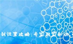比特币钱包密钥设置攻略：专家独家秘诀，解决