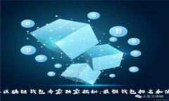 2023年区块链钱包专家独家揭秘：最强钱包排名和