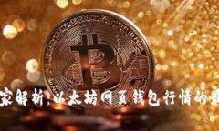 专家独家解析：以太坊网页钱包行情的最新秘诀