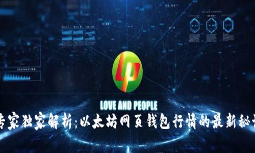 专家独家解析：以太坊网页钱包行情的最新秘诀