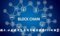 专家揭示：以太坊钱包为何不能直接存EOS的独家