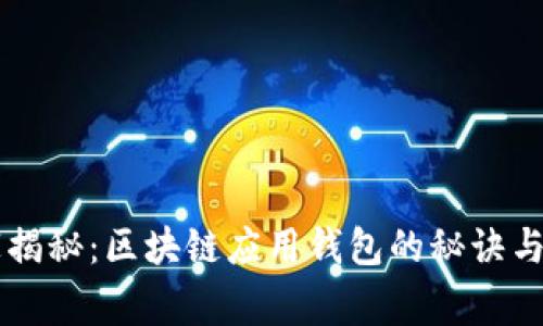 专家独家揭秘：区块链应用钱包的秘诀与选择指南
