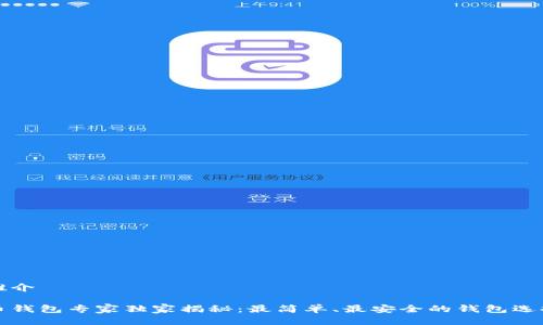 品位推介

比特币钱包专家独家揭秘：最简单、最安全的钱包选择秘诀