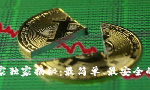 品位推介

比特币钱包专家独家揭秘：最简单、最安全的钱包选择秘诀