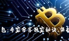 USDT最安全钱包：专家分享独家秘诀，保护你的数