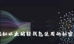 专家独家揭秘以太坊轻钱包使用的秘密与最佳实