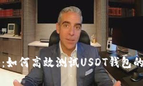 专家揭秘：如何高效测试USDT钱包的独家秘诀