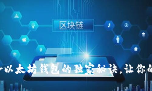 专家揭秘：Ghelper以太坊钱包的独家秘诀，让你的数字资产更安全！