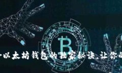 专家揭秘：Ghelper以太坊钱包的独家秘诀，让你的
