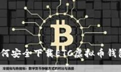 专家揭秘：如何安全下载ETC虚拟币钱包的独家秘