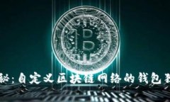 专家揭秘：自定义区块链网络的钱包独家秘诀