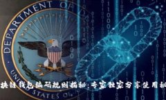 区块链钱包编码规则揭秘：专家独家分享使用秘