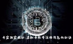 专家独家揭秘：虚拟币账号注册钱包的秘诀