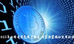 2023年比特币钱包用户排名：专家独家揭秘使用秘