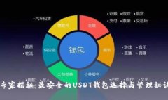 专家揭秘：最安全的USDT钱包选择与管理秘诀