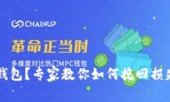 转错以太坊钱包？专家教