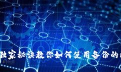 专家揭秘：独家秘诀教你如何使用备份的比特币