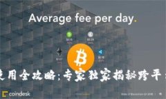 以太坊钱包使用全攻略：专家独家揭秘跨平台通