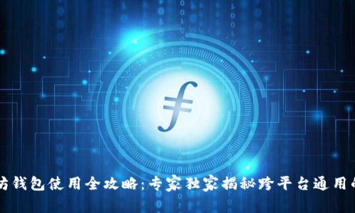 以太坊钱包使用全攻略：专家独家揭秘跨平台通用的秘诀