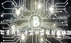 揭秘美佳华能量钱包：专家独家解析区块链背后