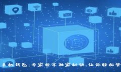 揭秘以太坊手机钱包：专家分享独家秘诀，让你