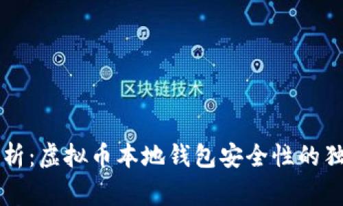 专家解析：虚拟币本地钱包安全性的独家秘诀