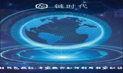 区块链钱包揭秘：专家教你如何利用独家秘诀赚