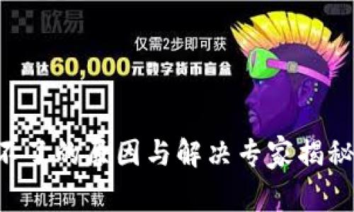 比特币钱包注销不了的原因与解决专家揭秘，独家秘诀大公开